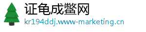 证龟成鳖网
